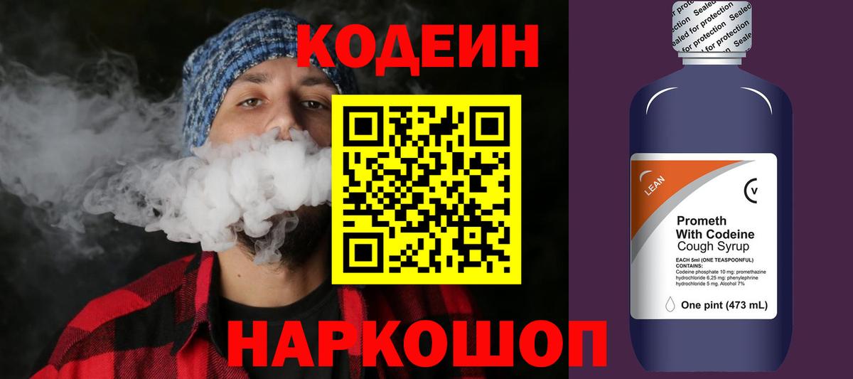 Советский  Кодеиновый сироп Lean Purple Drank  Вход с VPN  Кодеиновый сироп Lean напиток Lean (лин) 